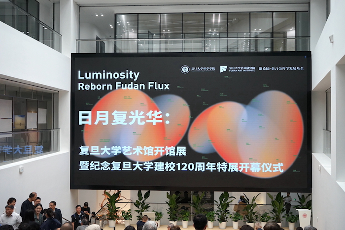 日月复光华：复旦大学艺术馆开馆！