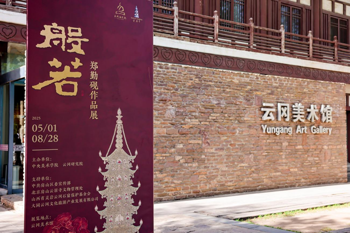 千年云冈 般若生辉——郑勤砚作品展点亮云冈美术馆