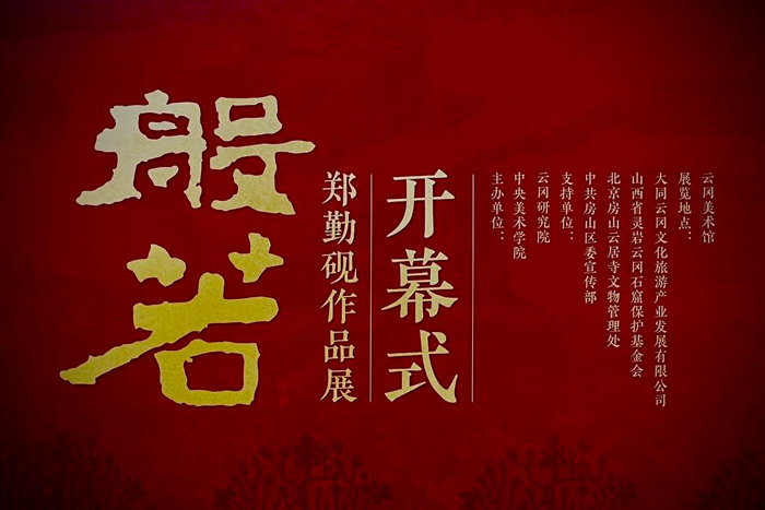 千年云冈 般若生辉——郑勤砚作品展点亮云冈美术馆