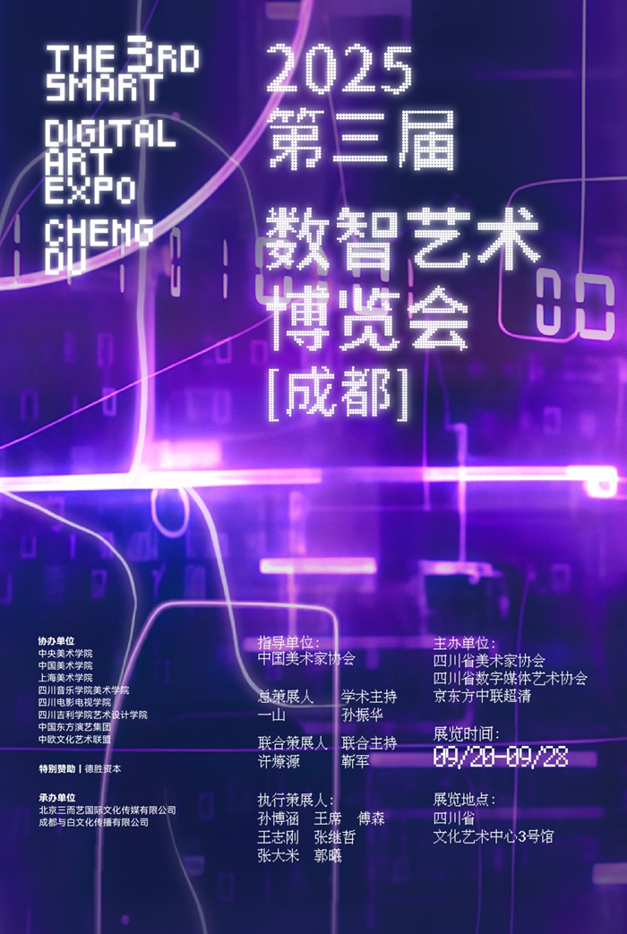 持续聚焦“数字化+智能化”艺术形态 第三届数智艺术博览会9月登陆成都