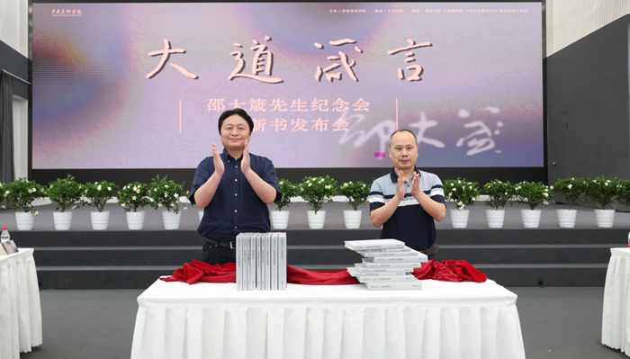 大道箴言——邵大箴先生纪念会暨新书发布会举行