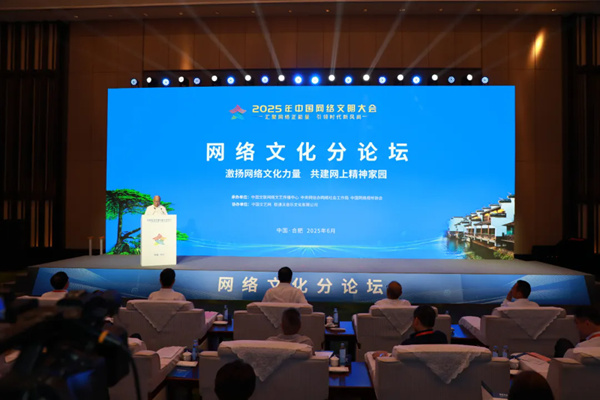 2025年中国网络文明大会网络文化分论坛在合肥举行
