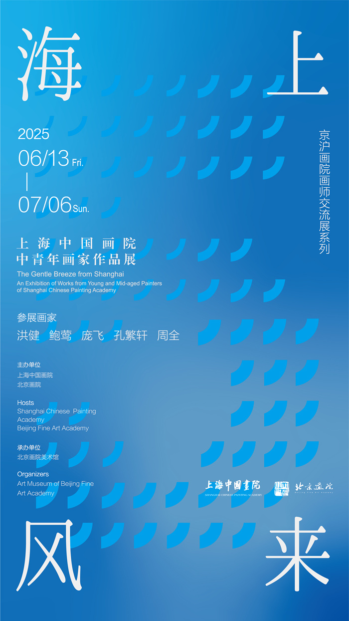 海上风来：5位上海中国画院画家作品在京展出