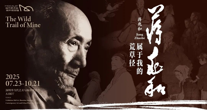 “蒋兆和：属于我的荒草径”将在深圳市当代艺术与城市规划馆开展