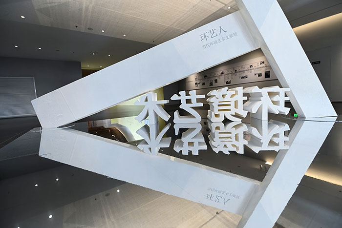 聚焦“环艺人”近四十年探索足迹：“环艺人——当代环境艺术文献展”浦城美术馆/范迪安美术馆开幕