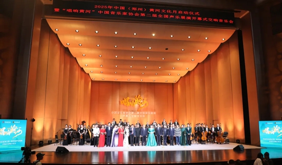 “唱响黄河”——中国音协第二届全国声乐展演在郑州举办