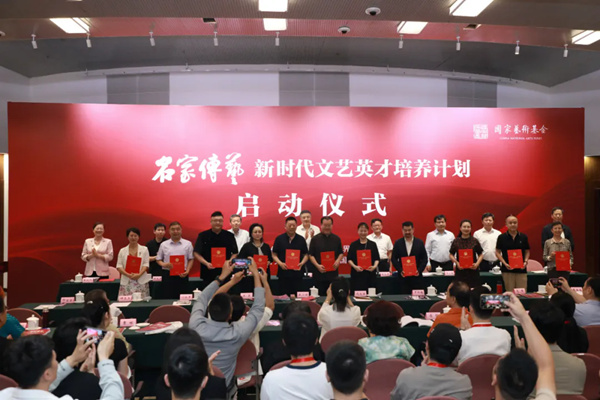 薪火相传育英才：“名家传艺——新时代文艺英才培养计划”启动仪式在京举行
