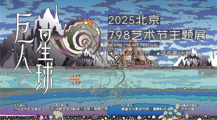 多觉·共生 | 2025北京798艺术节即将启幕