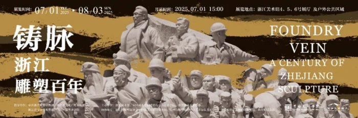 塑脉百年：从泥火丰碑到数字凿宇的浙江雕塑史诗