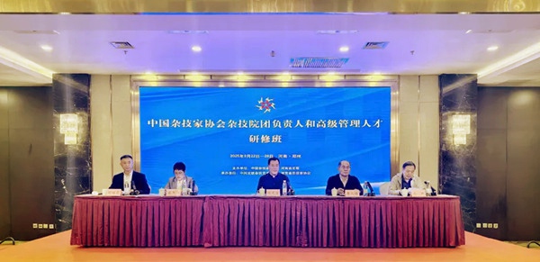 中国杂技家协会杂技院团负责人和高级管理人才研修班在郑州开班