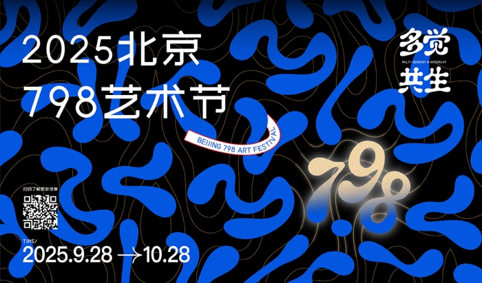 ​2025北京798艺术节将开幕 一个月内推出近百场展览及活动