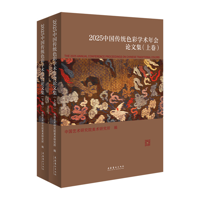 拾色·焕彩：2025中国传统色彩学术年会在杭州召开