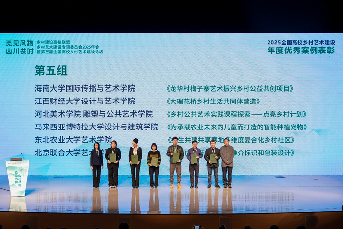 乡村建设高校联盟乡村艺术专委会2025年会暨第三届全国高校乡村艺术建设论坛落幕