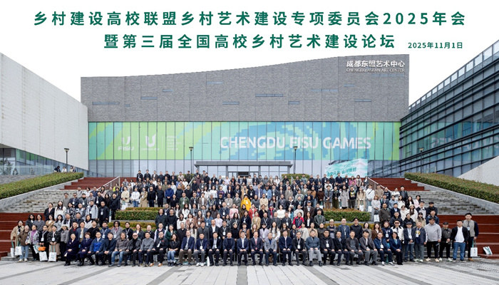 乡村建设高校联盟乡村艺术专委会2025年会暨第三届全国高校乡村艺术建设论坛落幕