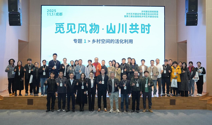 乡村建设高校联盟乡村艺术专委会2025年会暨第三届全国高校乡村艺术建设论坛落幕