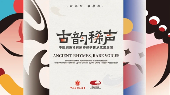 “古韵稀声——中国剧协稀有剧种保护传承成果展演”举办