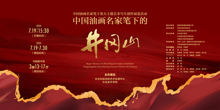 “中国油画名家笔下的井冈山”作品展在中国美术馆开幕